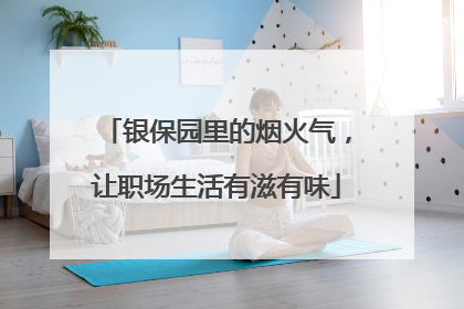 银保园里的烟火气，让职场生活有滋有味