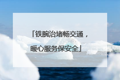 铁腕治堵畅交通，暖心服务保安全