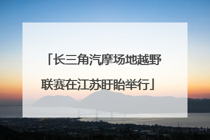 长三角汽摩场地越野联赛在江苏盱眙举行