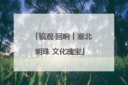 镜观·回响丨塞北明珠 文化瑰宝