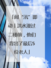 闻“汛”即动丨洪水漫过二楼前，他们背出了最后5位老人