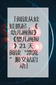 阅读从娃娃抓起，《幼儿画报》《婴儿画报》21 天阅读“漂流”顺义站启动