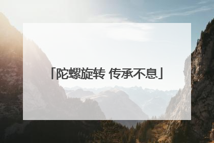 陀螺旋转 传承不息