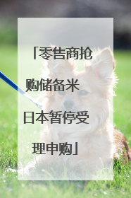 零售商抢购储备米 日本暂停受理申购