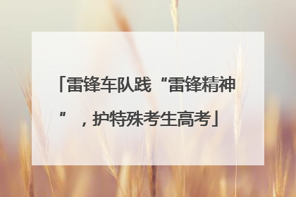 雷锋车队践“雷锋精神”，护特殊考生高考