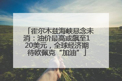 霍尔木兹海峡悬念未消：油价最高或飙至120美元，全球经济期待欧佩克“加油”