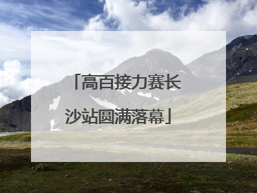 高百接力赛长沙站圆满落幕