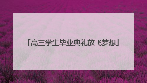 高三学生毕业典礼放飞梦想