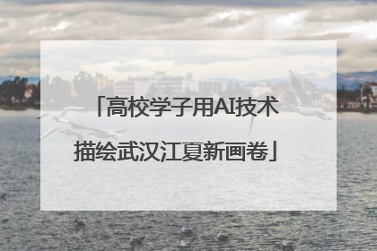 高校学子用AI技术描绘武汉江夏新画卷