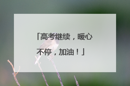 高考继续，暖心不停，加油！