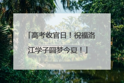 高考收官日！祝福洛江学子圆梦今夏！