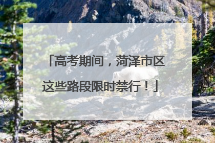 高考期间，菏泽市区这些路段限时禁行！