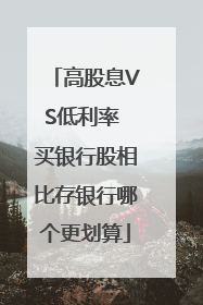 高股息VS低利率 买银行股相比存银行哪个更划算