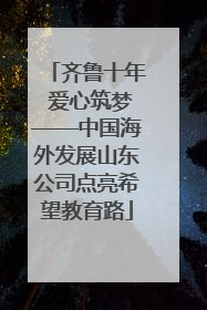 齐鲁十年 爱心筑梦——中国海外发展山东公司点亮希望教育路