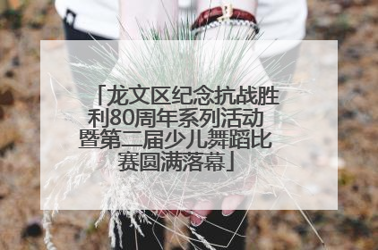 龙文区纪念抗战胜利80周年系列活动暨第二届少儿舞蹈比赛圆满落幕