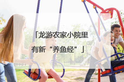 龙游农家小院里有新“养鱼经”