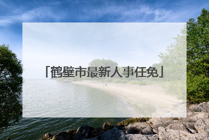 鹤壁市最新人事任免