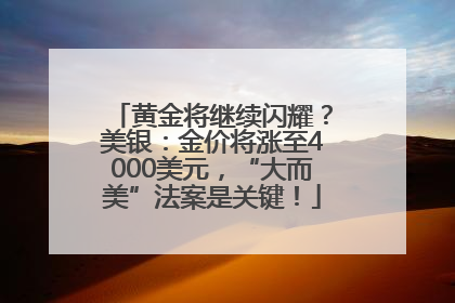 黄金将继续闪耀？美银：金价将涨至4000美元，“大而美”法案是关键！