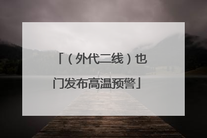 （外代二线）也门发布高温预警