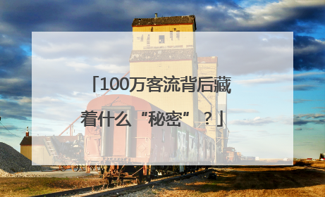 100万客流背后藏着什么“秘密”？