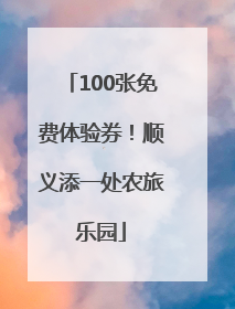 100张免费体验券！顺义添一处农旅乐园