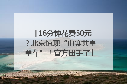 16分钟花费50元？北京惊现“山寨共享单车”！官方出手了