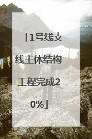 1号线支线主体结构工程完成20%