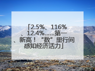 2.5%、116%、12.4%……第一、新高！“数”里行间感知经济活力
