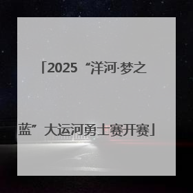 2025“洋河·梦之蓝”大运河勇士赛开赛