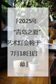 2025年“青岛之夏”艺术灯会将于7月18日启幕