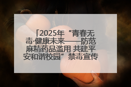 2025年“青春无毒·健康未来——防范麻精药品滥用 共建平安和谐校园”禁毒宣传专题活动在咸宁举行