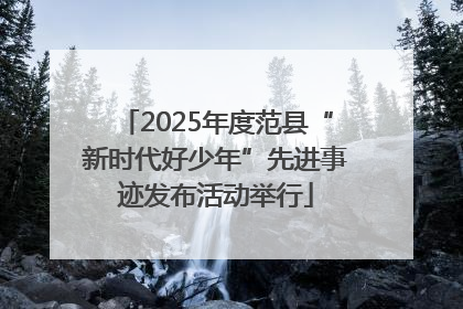 2025年度范县“新时代好少年”先进事迹发布活动举行