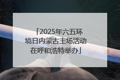 2025年六五环境日内蒙古主场活动在呼和浩特举办