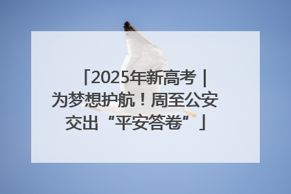 2025年新高考｜为梦想护航！周至公安交出“平安答卷”