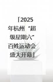2025年杭州“超级星期六”百姓运动会盛大开幕