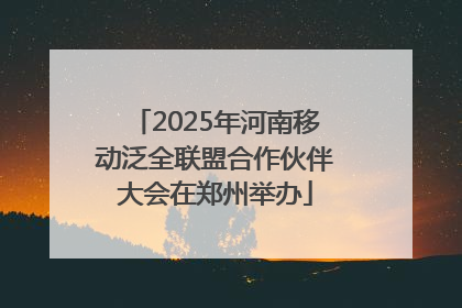 2025年河南移动泛全联盟合作伙伴大会在郑州举办