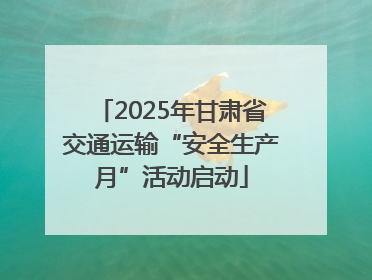 2025年甘肃省交通运输“安全生产月”活动启动