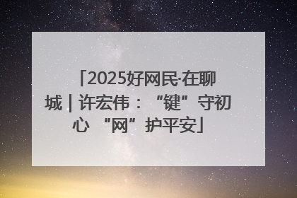 2025好网民·在聊城｜许宏伟：“键”守初心 “网”护平安