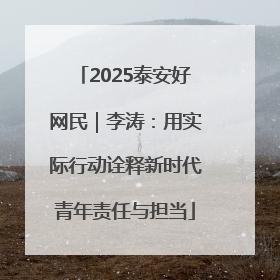 2025泰安好网民｜李涛：用实际行动诠释新时代青年责任与担当