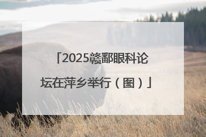 2025赣鄱眼科论坛在萍乡举行（图）