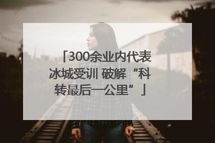 300余业内代表冰城受训 破解“科转最后一公里”