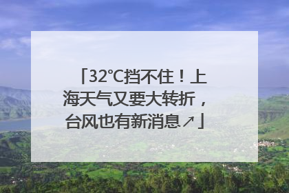 32℃挡不住！上海天气又要大转折，台风也有新消息↗