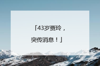 43岁贾玲，突传消息！