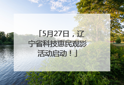 5月27日，辽宁省科技惠民观影活动启动！