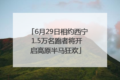 6月29日相约西宁 1.5万名跑者将开启高原半马狂欢