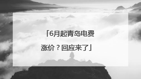 6月起青岛电费涨价？回应来了