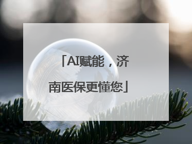 AI赋能，济南医保更懂您