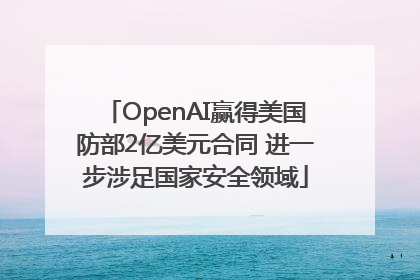 OpenAI赢得美国防部2亿美元合同 进一步涉足国家安全领域