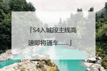 S4入城段主线高速即将通车……