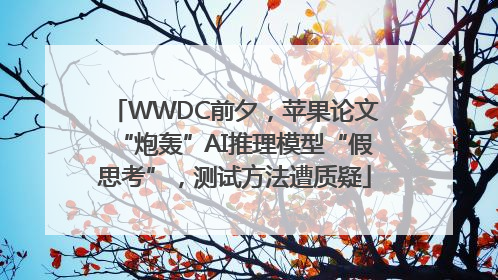 WWDC前夕，苹果论文“炮轰”AI推理模型“假思考”，测试方法遭质疑